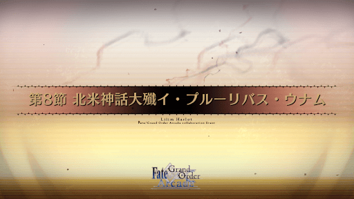 fgo-第8節_8節