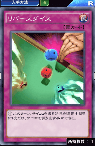 リバースダイス