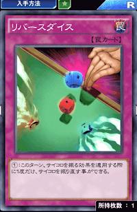 リバースダイス