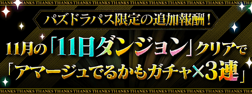 アマージュでるかもガチャ-パズパス