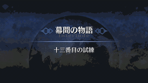 幕間の物語_ヘラクレス幕間2