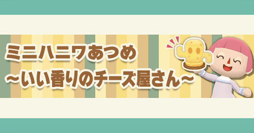 いい香りのチーズ屋さん