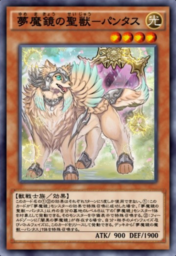 夢魔鏡の聖獣パンタス
