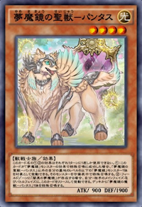 夢魔鏡の聖獣パンタス