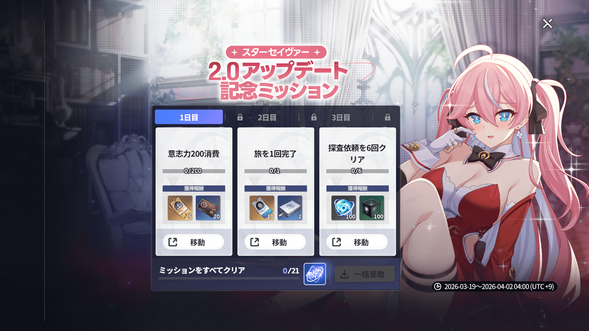 2.0アップデート記念ミッション