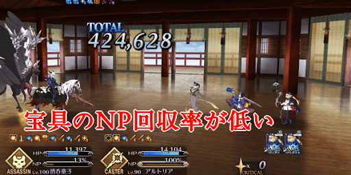 宝具のNP回収率が低い