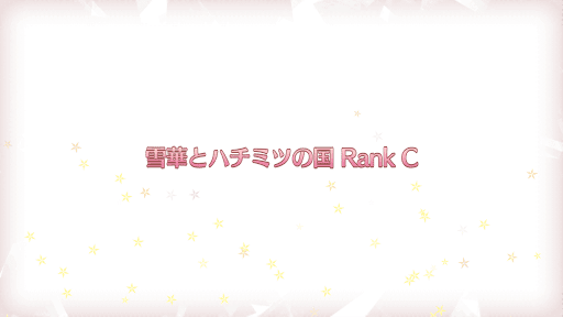 fgo-復刻プリズマイリヤコラボ_雪華とハチミツの国RANK-C