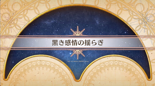 fgo-聖杯戦線2023_黒き感情の揺らぎ