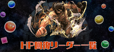 HP回復リーダー一覧