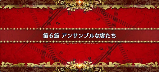fgo-第6節_6節