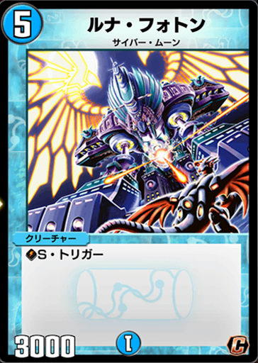 デュエプレ＿ルナ・フォトン
