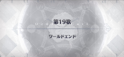 fgo-第19歌_第19歌