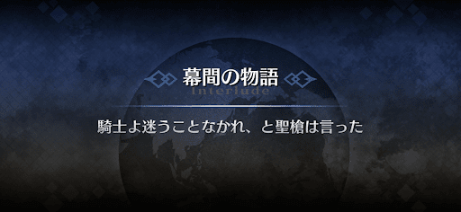 幕間の物語_パーシヴァル幕間1