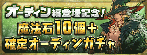 オーディン確定ガチャ