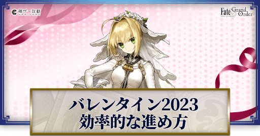 fgo-バレンタイン2023-効率的な進め方