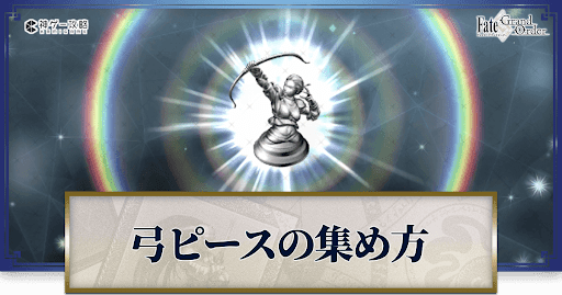 アーチャーピースの集め方