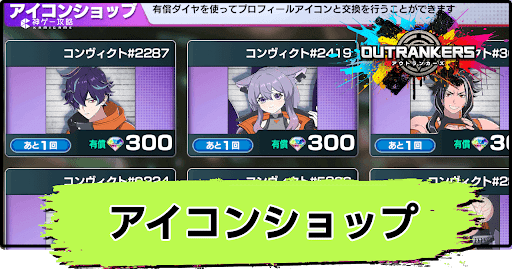 アウトランカーズ_アイコンショップの使い方と交換方法