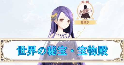 eyecatch_世界の秘宝・宝物殿