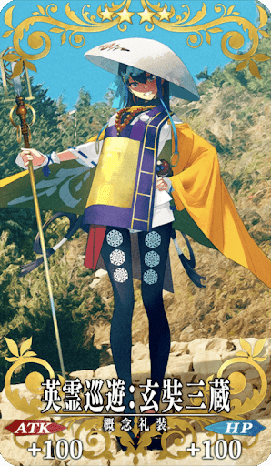 英霊巡遊：玄奘三蔵