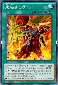 走破するガイア