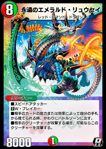 デュエプレ＿永遠のエメラルド・リュウセイ