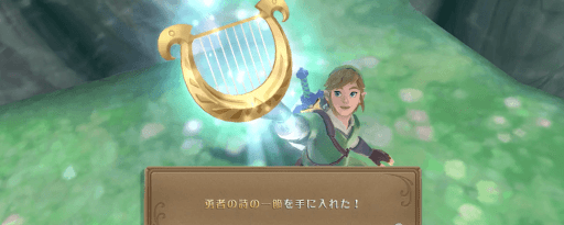 ゼルダSWS_勇者の詩の一部を入手