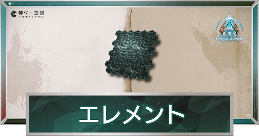 エレメント_アイキャッチ