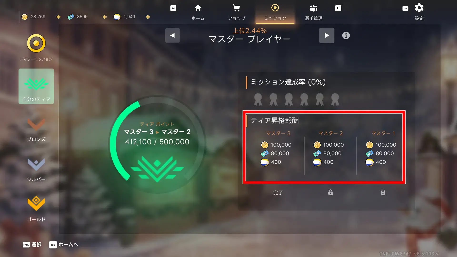 ティア昇格報酬を受け取る