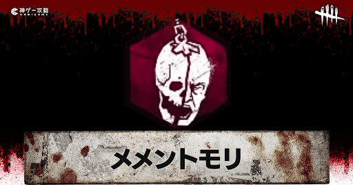 DbD_メメントモリ