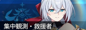 集中観測カルメン