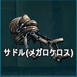 サドル（メガロケロス）