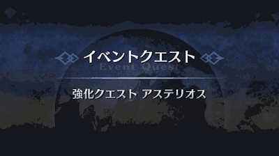 強化クエスト_アステリオス強化クエスト１