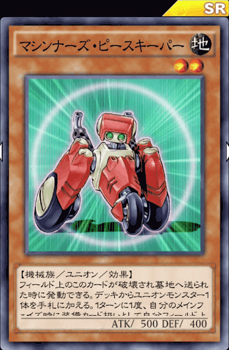 マシンナーズ・ピースキーパー