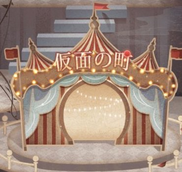 劇団の夜-仮面の町