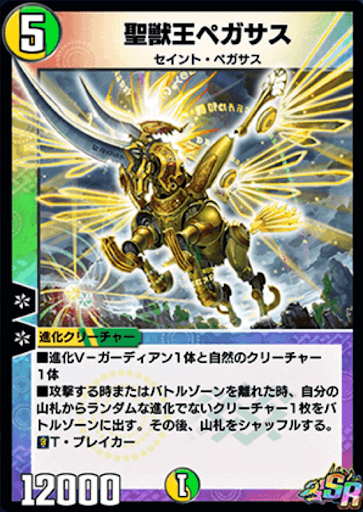 聖獣王ペガサス