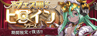 フェス限ヒロインガチャ