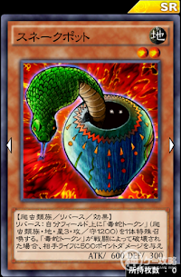 スネークポット