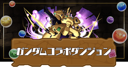 ガンダムコラボダンジョン