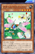 ナチュル・ドラゴンフライ
