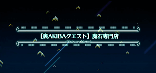 fgo-アキハバラエクスプロージョン_裏アキバ7