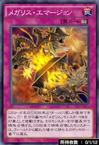 メガリス・エマージョン