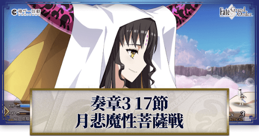 fgo-殺生院キアラ（月悲魔性菩薩）戦