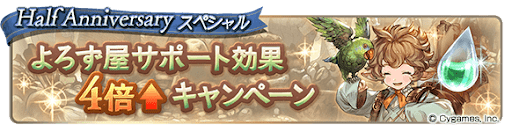 グラブル_よろず屋サポート4倍CP
