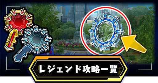 レジェンド攻略一覧