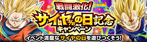 サイヤの日キャンペーンが開催