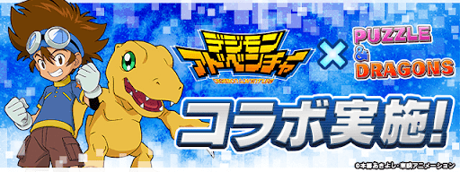 デジモンコラボ