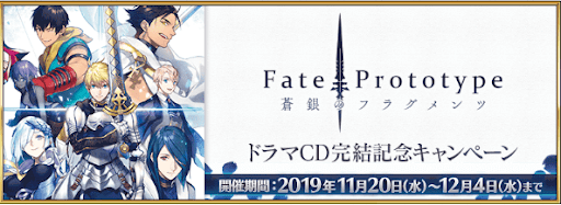 fgo-蒼銀ドラマCD完結記念