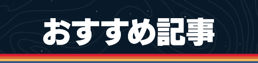 スターフィールド_おすすめ記事
