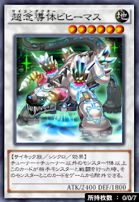 超念導体ビヒーマス