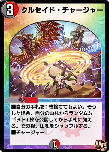 クルセイド・チャージャー